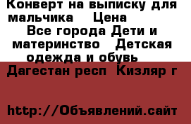 Конверт на выписку для мальчика  › Цена ­ 2 000 - Все города Дети и материнство » Детская одежда и обувь   . Дагестан респ.,Кизляр г.